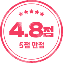 4.8점